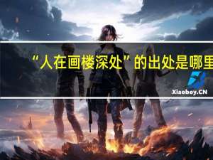 “人在画楼深处”的出处是哪里