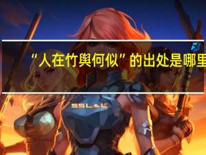 “人在竹舆何似”的出处是哪里