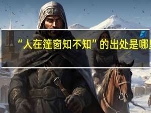 “人在篷窗知不知”的出处是哪里