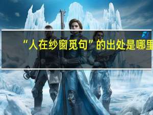 “人在纱窗觅句”的出处是哪里