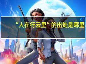 “人在行云里”的出处是哪里