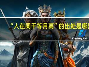 “人在阑干等月高”的出处是哪里