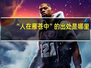 “人在雁苍中”的出处是哪里