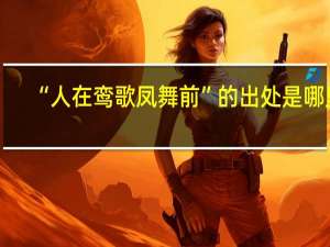 “人在鸾歌凤舞前”的出处是哪里