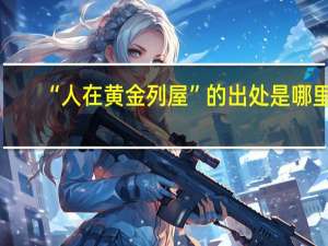 “人在黄金列屋”的出处是哪里