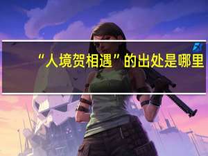 “人境贺相遇”的出处是哪里