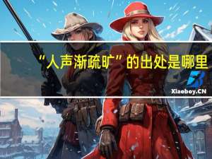 “人声渐疏旷”的出处是哪里