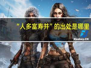 “人多富寿并”的出处是哪里