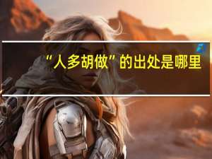 “人多胡做”的出处是哪里