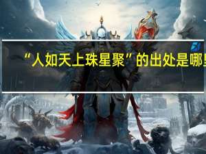 “人如天上珠星聚”的出处是哪里