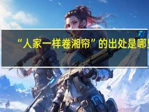 “人家一样卷湘帘”的出处是哪里