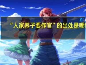 “人家养子要作官”的出处是哪里