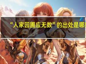 “人家园圃应无数”的出处是哪里