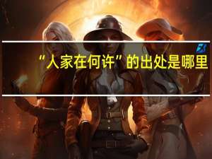 “人家在何许”的出处是哪里