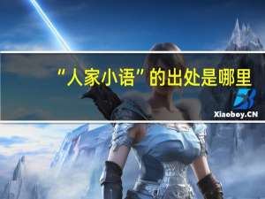 “人家小语”的出处是哪里