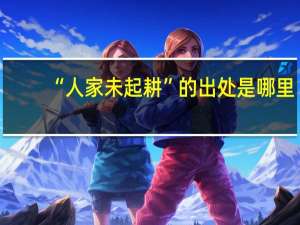 “人家未起耕”的出处是哪里
