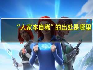 “人家本自稀”的出处是哪里