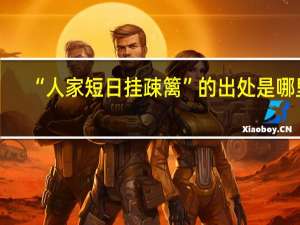 “人家短日挂疎篱”的出处是哪里