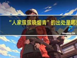 “人家簇簇晓烟青”的出处是哪里