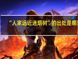 “人家远近迷烟树”的出处是哪里