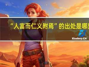 “人富而仁义附焉”的出处是哪里