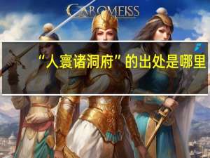 “人寰诸洞府”的出处是哪里