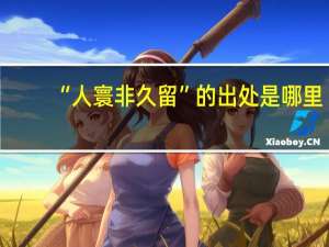 “人寰非久留”的出处是哪里