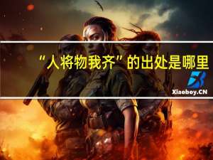 “人将物我齐”的出处是哪里