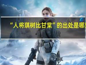 “人将琪树比甘棠”的出处是哪里