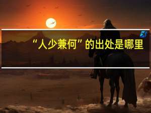 “人少兼何”的出处是哪里