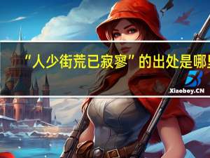 “人少街荒已寂寥”的出处是哪里