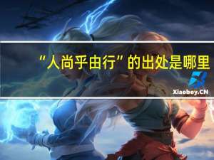 “人尚乎由行”的出处是哪里