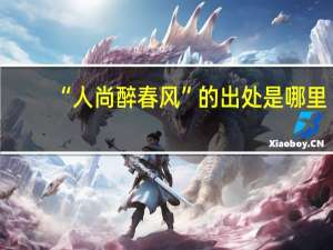“人尚醉春风”的出处是哪里