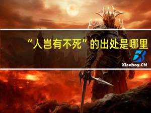 “人岂有不死”的出处是哪里