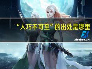 “人巧不可至”的出处是哪里