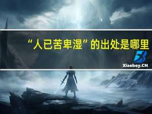 “人已苦卑湿”的出处是哪里