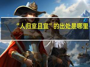 “人归室且宜”的出处是哪里