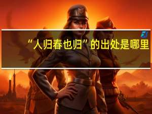 “人归春也归”的出处是哪里