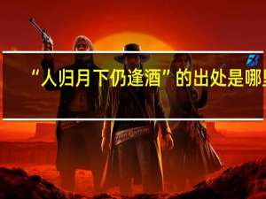 “人归月下仍逢酒”的出处是哪里