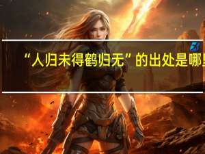 “人归未得鹤归无”的出处是哪里