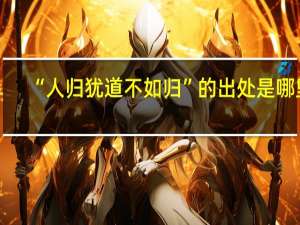 “人归犹道不如归”的出处是哪里