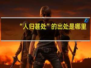 “人归甚处”的出处是哪里