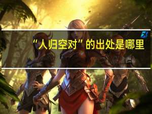 “人归空对”的出处是哪里