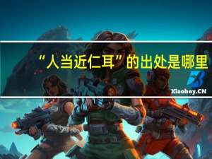 “人当近仁耳”的出处是哪里