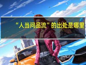 “人当问品流”的出处是哪里