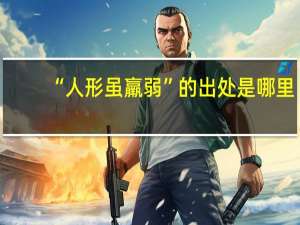 “人形虽羸弱”的出处是哪里
