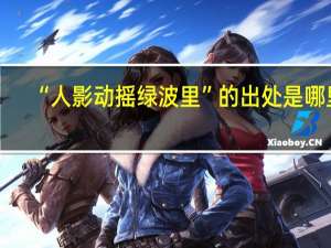 “人影动摇绿波里”的出处是哪里