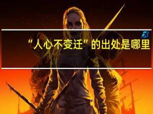 “人心不变迁”的出处是哪里