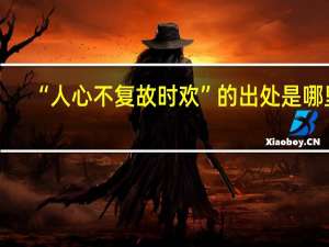 “人心不复故时欢”的出处是哪里