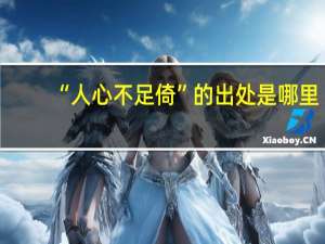 “人心不足倚”的出处是哪里